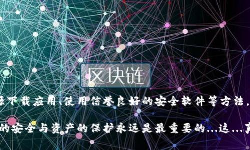 在涉及虚拟货币钱包和网络安全时，保持警惕是非常重要的。如果您看到“TPWallet提示有病毒”的警告，这可能是由几种原因造成的。我们将逐一讨论这些可能性，并提供建议，以帮助您保护自己的资产和设备。

病毒警告的可能原因

当TPWallet或其他任何应用程序发出病毒警告时，首先要确认警告的来源。以下是一些可能导致警告的原因：

ul
    listrong恶意软件感染：/strong您的设备可能感染了恶意软件，导致安全软件误报或产生错误警告。/li
    listrong应用程序本身的问题：/strong有可能是TPWallet的某个版本存在漏洞或被篡改，导致安全软件识别为恶意软件。/li
    listrong安全软件的误判：/strong有时安全软件（如杀毒软件）会误判某些正常应用程序为病毒。这样的情况更常见于新软件或更新后的版本。/li
    listrong来自不明来源的应用：/strong如果您从非官方渠道下载了TPWallet，应用程序可能已经被篡改或包含恶意代码。/li
/ul

步骤：如何进行安全检查

如果您看到病毒提示，可以通过以下步骤进行安全检查：

ul
    listrong更新您的安全软件：/strong确保您使用的杀毒软件是最新版本，并运行全面扫描。这将帮助您识别和清除潜在的恶意软件。/li
    listrong检查TPWallet的来源：/strong确认您下载应用的官方网站或权威平台，确保您使用的是正版软件。/li
    listrong查找用户反馈：/strong在用户论坛或社交媒体上搜索关于TPWallet的评价，看看其他用户是否也遇到类似问题。/li
    listrong卸载重装：/strong如果无法确定应用的安全性，可以考虑卸载TPWallet后从正式渠道重新下载并安装。/li
    listrong使用第三方工具：/strong可以使用一些信誉良好的第三方安全工具，额外检查您的设备是否存在病毒或恶意软件。/li
/ul

防止未来的问题

为了避免未来再次遇到类似问题，您可以采取以下几种防范措施：

ul
    listrong只下载官方软件：/strong始终从官方应用商店或官方网站下载应用，以确保软件的安全性和可靠性。/li
    listrong定期更新：/strong定期更新您的操作系统和应用程序，以防止安全漏洞被利用。/li
    listrong使用安全设置：/strong启用设备的安全设置，如应用程序权限管理和防火墙，以增加保护层。/li
    listrong定期备份：/strong保持数据的定期备份，以确保在遇到问题时可以恢复。/li
/ul

总结

接收到TPWallet的病毒提示时，不要轻易恐慌，而是要冷静分析可能的原因并采取相应的措施。通过定期更新设备、只从官方来源下载应用、使用信誉良好的安全软件等方法，您可以大幅降低设备受感染的风险。最重要的是，在虚拟货币的世界中，安全意识至关重要，务必保持警惕，保护好您的数字资产。

如果您有进一步的疑虑或问题，欢迎随时咨询专业的网络安全人士，或向TPWallet的客服咨询，以获取更多信息和帮助。毕竟，您的安全与资产的保护永远是最重要的...这...真的如此吗？