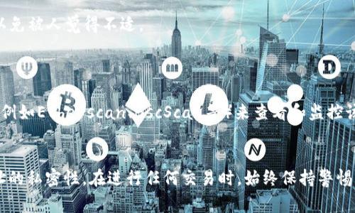 关注别人钱包的方式取决于使用的具体区块链钱包应用，目前比较常用的是TPWallet。以下是一些步骤和提示，可帮助您在TPWallet中关注他人的钱包：

### 一、打开TPWallet应用
1. 确认您的TPWallet已经安装并打开。
2. 如果您是首次使用，您可能需要创建一个新钱包或导入现有钱包。

### 二、查找目标钱包地址
1. 要关注某个钱包，您需要获得该钱包的地址。确保您获取的是有效的和合法的钱包地址。
2. 您可以在社交媒体、区块链社区或相关平台上找到其他用户共享的钱包地址。

### 三、使用TPWallet查看钱包信息
1. 在TPWallet首页，通常有一个“浏览”或“搜索”选项。
2. 点击该选项，输入您想要关注的钱包地址。
3. 你将看到与该地址相关的所有交易记录、余额等信息。

### 四、关注钱包
1. 如果TPWallet支持关注功能（部分钱包应用可能不具备此功能），可以在查看钱包信息的界面找到相关的“关注”、“监控”或“添加到账户”的选项。
2. 点击该选项后，您可以轻松访问该钱包的最新动态。

### 五、注意隐私与安全
1. 关注别人的钱包信息时，请注意保护自己的隐私，不要过于频繁地查询，以免被人觉得不适。
2. 遵循安全实践，确保不向不明来源透露您的个人钱包信息。

### 六、了解区块链浏览器的使用
- 如果TPWallet没有直接关注钱包的选项，您仍然可以使用区块链浏览器（例如Etherscan、BscScan等）来查看和监控该钱包的活动。这些平台通常允许用户输入钱包地址并查看公开的交易信息。

### 结论
通过TPWallet（或其他区块链浏览器）关注钱包非常简单，但要注意钱包地址的私密性。在进行任何交易时，始终保持警惕并采取必要的安全措施。如果您对使用TPWallet有其他疑问，欢迎随时询问！