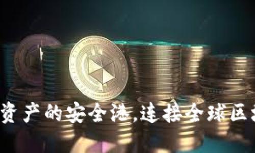 美区TPWallet：数字资产的安全港，连接全球区块链科技与投资机会