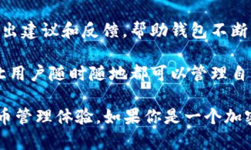 TPWallet 是一个多功能数字资产钱包，主要用于管理和存储各种加密货币和数字资产。它允许用户安全地存储、发送和接收不同类型的加密货币，并提供了一系列功能，旨在提高用户体验和安全性。以下是 TPWallet 的一些主要功能：

1. **多种资产支持**：TPWallet 支持多种主流加密货币，比如比特币（BTC）、以太坊（ETH）、TRON（TRX）等。这使得用户能够在一个平台上管理所有的数字资产，而无需切换多个钱包。

2. **安全性**：安全是数字资产钱包的核心，TPWallet 采用了先进的加密技术来保护用户的私钥和资产安全。此外，用户可以设置二次验证等安全措施，增强账户的安全防护。

3. **去中心化**：TPWallet 是去中心化的，这意味着用户可以完全控制自己的资产，而不必依赖中央机构或第三方服务的信任。这一点对于想要保有高度隐私和控制权的用户尤其重要。

4. **易用性**：TPWallet 提供了用户友好的界面，即使是新手用户也可以轻松上手。用户可以通过简单的操作进行资产的管理和交易，不需要复杂的技术背景。

5. **交换功能**：TPWallet 通常内置资产交换功能，用户可以在钱包内直接进行不同加密货币的兑换，这样省去了到其他交易所进行交易的麻烦。

6. **社区支持**：TPWallet 的发展通常有强大的社区支持，用户可以在社区中交流、分享经验，甚至提出建议和反馈，帮助钱包不断改进和。

7. **跨平台支持**：为了方便不同设备的用户，TPWallet 通常支持多种平台，包括桌面、移动设备等，让用户随时随地都可以管理自己的资产。

总的来说，TPWallet 是一个功能丰富、安全可靠的数字资产钱包，旨在为用户提供便捷、高效的加密货币管理体验。如果你是一个加密货币爱好者，或者想要进入这个市场，TPWallet 绝对是一个值得考虑的工具。