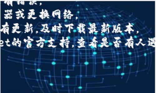 导入失败的原因可能有多种，常见的问题包括：

1. **不正确的助记词或私钥**：如果在导入过程中输入错误的助记词或私钥，就会导致失败。请仔细核对每一位。

2. **网络问题**：如果网络不稳定，可能会影响到与区块链的连接，导致导入失败。

3. **应用版本不兼容**：确保你使用的TP Wallet版本是最新的，有时候更新可以解决已知的bug。

4. **格式问题**：助记词或私钥的格式必须符合标准，确保没有多余的空格或字符。

5. **账户已存在**：如果尝试导入一个已经存在的账户，可能会导致冲突。

如果遇到导入失败的情况，可以尝试以下解决办法：

- 仔细检查输入的助记词或私钥，确保没有错误。
- 确保网络连接正常，可以尝试重启路由器或更换网络。
- 查看TP Wallet的官方公告，确认是否有更新，及时下载最新版本。
- 如果问题仍然存在，可以访问TP Wallet的官方支持，查看是否有人遇到相似问题或发布了解决方案。

希望这些信息能够帮助你解决问题！