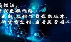 导入失败的原因可能有多种，常见的问题包括：