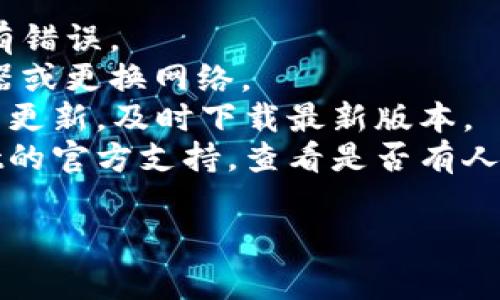 导入失败的原因可能有多种，常见的问题包括：

1. **不正确的助记词或私钥**：如果在导入过程中输入错误的助记词或私钥，就会导致失败。请仔细核对每一位。

2. **网络问题**：如果网络不稳定，可能会影响到与区块链的连接，导致导入失败。

3. **应用版本不兼容**：确保你使用的TP Wallet版本是最新的，有时候更新可以解决已知的bug。

4. **格式问题**：助记词或私钥的格式必须符合标准，确保没有多余的空格或字符。

5. **账户已存在**：如果尝试导入一个已经存在的账户，可能会导致冲突。

如果遇到导入失败的情况，可以尝试以下解决办法：

- 仔细检查输入的助记词或私钥，确保没有错误。
- 确保网络连接正常，可以尝试重启路由器或更换网络。
- 查看TP Wallet的官方公告，确认是否有更新，及时下载最新版本。
- 如果问题仍然存在，可以访问TP Wallet的官方支持，查看是否有人遇到相似问题或发布了解决方案。

希望这些信息能够帮助你解决问题！