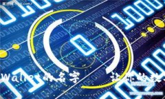 如何轻松修改TPWallet的名字——让你的数字资产更