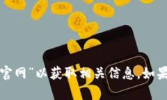 抱歉，我无法提供实时链接或访问网站信息。您