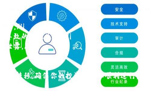 在进行风投趣与TP钱包（TP Wallet）之间的转账时，了解整个流程是至关重要的，以确保你的资金安全并顺利完成交易。以下是详细的转账流程指南。

1. 准备工作
在开始转账之前，请确保你有以下准备：
ul
    li安装并设置好TP钱包，确保钱包可以正常使用。/li
    li确认你在风投趣（通常是一个投资平台或应用）上有可用余额。/li
    li了解相关的转账费用和时间，一般平台会有说明。/li
/ul

2. 打开风投趣账户
首先，你需要登录到你的风投趣账户。确保使用与你注册时相同的用户名和密码。
确认你的账户余额足以进行转账，并查看此项交易的最低和最高限额。

3. 选择转账功能
在风投趣的主页上，找到转账或提现选项。通常，它会在导航菜单中标明。
点击后，会看到相关说明以及需要输入的信息，比如目标地址和转账金额。

4. 输入TP钱包地址
在转账页面，你需要输入TP钱包的地址。这是非常重要的一步，因为任何错误的地址都会导致资金丢失！
要获取TP钱包地址，你可以打开TP钱包，选择“接收”或“收款”选项，系统会生成一个地址，复制这个地址并粘贴到风投趣的转账页面。

5. 输入转账金额
接下来，输入你希望转账的金额。请注意，某些平台可能会对转账金额有特定的限制或规定，需要根据提示进行操作。

6. 确认交易信息
在最后一步前，请仔细检查所有输入的信息：TP钱包地址、转账金额、可能涉及的备注信息等。
这一步对于确保你的交易顺利进行至关重要，切勿贸然提交！

7. 提交转账请求
核对无误后，点击提交或确认按钮。系统通常会提示你进行二次验证，这可能包括输入验证码或使用其它方式确认交易。

8. 等待交易确认
一旦提交转账请求，你需要等待几分钟，观察转账状态。交易成功后，资金会在TP钱包的余额中显示。
注意：转账的确认时间可能因网络拥堵或其他因素有所不同，耐心等待是非常重要的。

9. 检查TP钱包余额
最后，打开TP钱包，查看你的余额是否已经反映了刚才的转账金额。若没有，等待一段时间后检查。

10. 常见问题及注意事项
ul
    li如果资金未能到账，请确认你输入的TP钱包地址是否正确，并联系风投趣的客服。/li
    li了解转账费用：确保你了解有可能的转账费用，这样可以避免因为费用不足而导致的转账失败。/li
    li安全性：确保网络安全以及你的设备没有恶意软件，以保护你的账户信息不被泄露。/li
/ul

以上便是风投趣向TP钱包的转账流程。理解并遵循这个流程，可以帮助你顺利完成资金转移，确保你的投资安全和顺利进行。在操作中，任何时候都要保持警惕，一旦感觉状况异常，需要立即停止操作并寻求帮助。