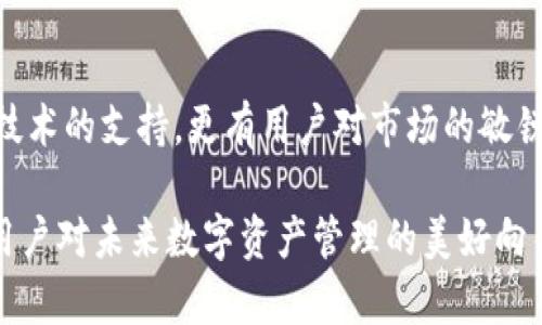 在讨论“tpwallet闪兑授权成功”这个话题之前，我们需要先了解一些基础概念，以及它在数字货币和区块链生态系统中的意义。

### 什么是TPWallet？

TPWallet是一款数字资产钱包，它支持多种数字货币的存储和交易。它不仅仅是一个钱包，更多的是一个生活在区块链世界中的桥梁，让用户能够方便地进行各种加密资产的管理和操作。

### 闪兑是什么？

闪兑，或称为“瞬时兑换”，是指用户能够快速地将一种数字资产兑换成另一种资产，而无需经过繁琐的步骤。对于用户来说，这种方式极大地提高了交易的效率，尤其在市场波动时，可以迅速捕捉交易机会。

### 授权成功的意义

在TPWallet中，闪兑授权成功通常代表用户已经成功授予TPWallet进行数字资产交换的权限。这是一种安全措施，让用户在进行任何交易前，确保其对这笔交易的控制权。授权成功后，用户的资产就可以被用来进行闪兑操作。

### 1. 交易的便利性

授权成功后，用户可以快速进行资产的转换。这意味着用户不需要反复输入密码，也不需要重新验证身份—只需简单的几步即可完成交易。这种便利性在交易频繁或市场变化较快时尤为重要，能够帮助用户迅速适应市场动向。

想象一下，你在市场上看到一个投资机会，但又怕错过时机。通过TPWallet的闪兑功能，授权成功后，你可以迅速进行资金转换，及时把握住机会。这就是数字资产管理的高效体现！

### 2. 保障安全性

在进行闪兑操作之前，授权是必要的防护措施，确保用户每一次交易都在其控制之下。成功的授权意味着用户确认其资产可以以某种形式进行交易，减少了未授权交易的风险。

用户的钱包就像一个个人保险库，在给予TPWallet授权的同时，用户也需要信任这款钱包的安全性。TPWallet会采取多种安全措施来保障用户的资产不受攻击。

### 3. 如何进行授权？

在TPWallet中，进行闪兑授权的流程相对简单。用户通常需要先选择要闪兑的资产类型，然后系统会提示用户进行授权。完成授权操作后，就可以进行闪兑。每个步骤都有清晰的提示和需要注意的地方，确保用户在整个过程中明白自己在做什么。

这一过程的设计，不仅是为方便用户，更是为了保障其安全。在进行任何操作时，用户都应该意识到自己资产的价值，谨慎授权，并定期检查自己的授权记录。

### 4. 授权成功后的注意事项

虽然授权成功意味着交易的便利性，但用户也需要保持警惕。授权后，用户的资产仍然需要负责任，确保不随意授权不明的交易或应用。此外，定期查看和管理授权记录也是保护资产安全的重要环节。

一旦授权，被授权的应用可以访问用户的资产，所以在这方面绝不能掉以轻心。如果发现任何可疑活动，用户应立即取消授权，确保资产安全。

### 5. 使用TPWallet的其他优势

除了闪兑和授权成功的便利性，TPWallet还有许多其他功能。包括多种数字货币支持、交易历史记录查询、资产增值工具等。这些功能，共同构成了TPWallet的完整数字资产管理生态，为用户提供了良好的使用体验。

总之，“tpwallet闪兑授权成功”不仅仅是一个技术性描述，它更代表着用户在数字资产管理中的一种选择，赋予了用户更大的交易灵活性和安全保障。随着区块链技术的不断发展，我们可以预见到未来的资产管理将更加智能化和便捷化。

### 结论

在数字货币快速发展的时代，使用TPWallet进行闪兑并获得授权成功，是用户进行资产管理不可或缺的一部分。其背后不仅有技术的支持，更有用户对市场的敏锐把握。未来，随着技术的不断进步，我们可能会看到更多类似TPWallet的创新产品，为用户提供更高效、更安全的资产管理体验。

这样的安全和便利，正是数字金融世界为我们带来的深刻变革。“tpwallet闪兑授权成功”不仅仅是结构化的一段话，它承载着用户对未来数字资产管理的美好向往。