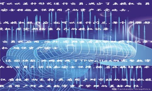 在讨论“tpwallet闪兑授权成功”这个话题之前，我们需要先了解一些基础概念，以及它在数字货币和区块链生态系统中的意义。

### 什么是TPWallet？

TPWallet是一款数字资产钱包，它支持多种数字货币的存储和交易。它不仅仅是一个钱包，更多的是一个生活在区块链世界中的桥梁，让用户能够方便地进行各种加密资产的管理和操作。

### 闪兑是什么？

闪兑，或称为“瞬时兑换”，是指用户能够快速地将一种数字资产兑换成另一种资产，而无需经过繁琐的步骤。对于用户来说，这种方式极大地提高了交易的效率，尤其在市场波动时，可以迅速捕捉交易机会。

### 授权成功的意义

在TPWallet中，闪兑授权成功通常代表用户已经成功授予TPWallet进行数字资产交换的权限。这是一种安全措施，让用户在进行任何交易前，确保其对这笔交易的控制权。授权成功后，用户的资产就可以被用来进行闪兑操作。

### 1. 交易的便利性

授权成功后，用户可以快速进行资产的转换。这意味着用户不需要反复输入密码，也不需要重新验证身份—只需简单的几步即可完成交易。这种便利性在交易频繁或市场变化较快时尤为重要，能够帮助用户迅速适应市场动向。

想象一下，你在市场上看到一个投资机会，但又怕错过时机。通过TPWallet的闪兑功能，授权成功后，你可以迅速进行资金转换，及时把握住机会。这就是数字资产管理的高效体现！

### 2. 保障安全性

在进行闪兑操作之前，授权是必要的防护措施，确保用户每一次交易都在其控制之下。成功的授权意味着用户确认其资产可以以某种形式进行交易，减少了未授权交易的风险。

用户的钱包就像一个个人保险库，在给予TPWallet授权的同时，用户也需要信任这款钱包的安全性。TPWallet会采取多种安全措施来保障用户的资产不受攻击。

### 3. 如何进行授权？

在TPWallet中，进行闪兑授权的流程相对简单。用户通常需要先选择要闪兑的资产类型，然后系统会提示用户进行授权。完成授权操作后，就可以进行闪兑。每个步骤都有清晰的提示和需要注意的地方，确保用户在整个过程中明白自己在做什么。

这一过程的设计，不仅是为方便用户，更是为了保障其安全。在进行任何操作时，用户都应该意识到自己资产的价值，谨慎授权，并定期检查自己的授权记录。

### 4. 授权成功后的注意事项

虽然授权成功意味着交易的便利性，但用户也需要保持警惕。授权后，用户的资产仍然需要负责任，确保不随意授权不明的交易或应用。此外，定期查看和管理授权记录也是保护资产安全的重要环节。

一旦授权，被授权的应用可以访问用户的资产，所以在这方面绝不能掉以轻心。如果发现任何可疑活动，用户应立即取消授权，确保资产安全。

### 5. 使用TPWallet的其他优势

除了闪兑和授权成功的便利性，TPWallet还有许多其他功能。包括多种数字货币支持、交易历史记录查询、资产增值工具等。这些功能，共同构成了TPWallet的完整数字资产管理生态，为用户提供了良好的使用体验。

总之，“tpwallet闪兑授权成功”不仅仅是一个技术性描述，它更代表着用户在数字资产管理中的一种选择，赋予了用户更大的交易灵活性和安全保障。随着区块链技术的不断发展，我们可以预见到未来的资产管理将更加智能化和便捷化。

### 结论

在数字货币快速发展的时代，使用TPWallet进行闪兑并获得授权成功，是用户进行资产管理不可或缺的一部分。其背后不仅有技术的支持，更有用户对市场的敏锐把握。未来，随着技术的不断进步，我们可能会看到更多类似TPWallet的创新产品，为用户提供更高效、更安全的资产管理体验。

这样的安全和便利，正是数字金融世界为我们带来的深刻变革。“tpwallet闪兑授权成功”不仅仅是结构化的一段话，它承载着用户对未来数字资产管理的美好向往。