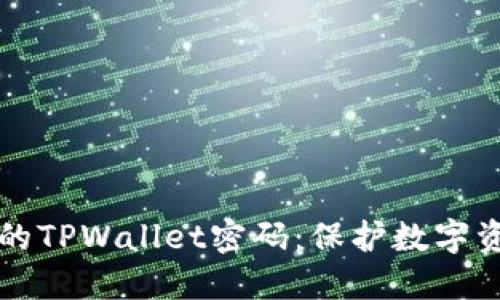 如何设计安全的TPWallet密码：保护数字资产的终极指南