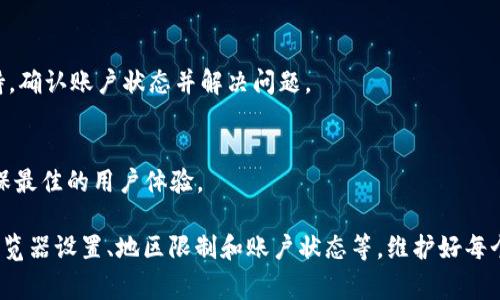 要解决“为什么到连上却不能到tpwallet”的问题，我们首先需要了解一些背景信息。TP Wallet 是一种加密数字钱包，用户通常通过网络连接到其服务。以下是一些可能导致你不能访问 TP Wallet 的原因以及每种情况的解决方法。

网络问题
首先，确保你的互联网连接正常。间歇性的网络连接可能导致你无法访问某些网站或服务。如果你的网络不稳定，可以尝试重启路由器或切换到其他网络，比如移动数据网络。

浏览器设置
有时，浏览器的设置或扩展程序可能会干扰网页的加载。你可以尝试清除浏览器缓存，或者使用无痕浏览模式重新访问 TP Wallet。此外，确保没有网络安全软件或广告拦截器阻止该网站的加载。

地区限制
某些地区可能会对特定网站进行访问限制。如果你在访问 TP Wallet 时碰到困难，可以尝试使用 VPN 服务，选择一个允许访问 TP Wallet 的地区。同时也要注意，使用 VPN 可能会影响到你的网络速度。

网站维护或故障
TP Wallet 可能会进行定期的维护或出现临时的技术故障。你可以检查他们的官方社交媒体或社区论坛，看看是否有其他用户反馈类似问题，或者查看是否有公告说明服务中断。

账户问题
如果你的账户由于某些原因被锁定或禁用，你将无法访问 TP Wallet 的服务。这种情况通常需要联系他们的客服支持，确认账户状态并解决问题。

设备兼容性
不兼容的设备或过时的操作系统可能导致无法正常访问某些网站。确保你的设备操作系统和浏览器是最新版本，以确保最佳的用户体验。

总结来说，访问 TP Wallet 时出现问题可能由多种因素引起。首先，可以从基本的网络连接检查入手，然后逐步排查浏览器设置、地区限制和账户状态等。维护好每个方面，应该大部分情况下都能顺利访问 TP Wallet。如果问题依旧存在，那可能需要进一步联系技术支持以获得帮助。