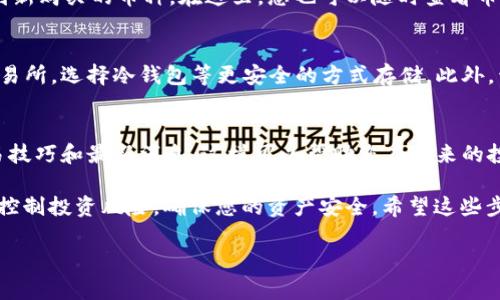 在TPWallet中操作买币的过程相对简单，但为了确保您能够顺利完成交易，这里给出详细的步骤指南。TPWallet 是一个多链钱包，支持多种加密货币的存储和交易。以下是如何在TPWallet中操作买币的步骤：

1. 下载并安装TPWallet
首先，您需要在您的手机上下载安装TPWallet应用。如果您是Android用户，可以在Google Play商店中找到并下载；如果是iOS用户，可以在App Store中搜索TPWallet进行下载。

2. 创建或导入钱包
打开TPWallet后，您可以选择创建一个新钱包或导入已有钱包。如果您选择创建一个新钱包，请务必将助记词安全地保存好。这是恢复您钱包的唯一方式。

3. 选择买币功能
在钱包界面中，您会看到多个功能选项。找到并点击“买币”按钮。通常，它在首页或功能菜单中显眼的位置。

4. 选择要购买的币种
在“买币”页面，您将看到支持购买的不同币种列表。选择您想要购买的加密货币，比如USDT、ETH等。如果您不太了解这些币种，可以先进行一些基础的了解...这样可以更好地做出决策。

5. 输入购买金额
选择币种后，您需要输入想要购买的金额。请注意，有时系统会显示您可以购买的最大金额，也可能会提示您需要支付的手续费。在输入金额时，考虑一下自己的预算...避免因为冲动而花掉过多资金。

6. 选择支付方式
接下来，您需要选择支付方式。TPWallet通常支持多种支付选项，比如信用卡、借记卡或手机支付等。根据您的需求选择合适的方式，但一定要仔细核对支付信息，确保没有输入错误。

7. 确认交易信息
在完成支付方式的选择后，TPWallet会展示一份交易确认信息。这包括您要购买的币种、金额、手续费以及最终金额。确认无误后，点击“确认”按钮。这个步骤是为了保护您的资产，确保一切都在你的掌控之中...

8. 完成购买
如果一切顺利，您将收到购买成功的消息。这时候，您可以在TPWallet的资产页面中查看到新购买的币种。在这里，您也可以随时查看币种的市场价格变化，以便于后续的投资决策。

9. 安全存储与管理资产
完成购买之后，记得要妥善管理和存储您的加密资产。尽量避免将大额资金长期存放在交易所，选择冷钱包等更安全的方式存储。此外，开启双重认证等安全措施以保护您的账户安全。这些都是非常重要的防护措施，不容忽视。

10. 学习与持续关注市场动态
加密货币市场变化快速，建议您定期关注市场动态和技术分析。加入相关的社区，了解交易技巧和最新消息，这样可以帮助您在未来的投资中做出更明智的决策。

总之，在TPWallet中买币的过程虽然简单明了，但仍需要您保持谨慎。随时了解市场变化，控制投资风险，确保您的资产安全。希望这些步骤能够帮助您顺利完成交易，开启您的加密货币投资之旅。

如果您还有其他问题，欢迎随时提问！