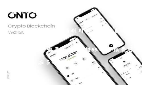 在使用 TPWallet 转账 U 资产（比如 USDT 或其他代币）给朋友时，是否需要手续费通常取决于几个因素：

1. **区块链网络**: TPWallet 支持多种区块链，手续费会根据你选择的区块链不同而有所差别。例如，以太坊网络的手续费通常会比较高，而其他一些较新的网络可能手续费较低。

2. **转账金额**: 有时转账金额较小，相对于手续费而言，手续费的比例可能会显得高，因此在小额转账时需要特别注意这一点。

3. **钱包设置**: 有些钱包在转账时可能会默认选择较高的手续费以确保交易更快被处理，你可以在转账时手动调整手续费。

下面是一些关于 TPWallet 转账的细节和建议：

TPWallet 的功能一览
TPWallet 是一款多功能的数字资产钱包，支持多种主流数字货币的存储、管理和交易。它的界面友好，适合新手用户使用。你可以轻松地将资金从一个地址转移到另一个地址，也可以直接在钱包内进行交易。

转账手续费的组成
在进行区块链转账时，手续费主要由网络交易费用（即矿工费）和钱包平台可能收取的服务费用组成。网络交易费用是支付给矿工以处理和验证你交易的费用，而服务费用则是钱包服务提供商设定的费用。在 TPWallet 中，通常只需支付网络费用，服务费用很少。 

如何降低转账手续费
如果你希望尽可能降低转账手续费，可以考虑以下几点：
ul
    listrong选择低手续费的区块链:/strong 有些区块链如 Binance Smart Chain（BSC）或 Polygon 的手续费相比以太坊要便宜很多。/li
    listrong在网络繁忙时避开高峰:/strong 避免在区块链网络拥堵的时段进行转账，这样可以节省手续费。/li
    listrong调整手续费设置:/strong 在转账时， TPWallet 允许用户选择手续费的高低，一般选择“普通”或者手动设置，可能会更经济。/li
/ul

TPWallet 转账流程
转账过程其实非常简单，你可以按照以下步骤操作，如果是第一次，也可以参照这些步骤进行：
ol
    li打开 TPWallet，确保你的钱包内有足够的 U 资产。/li
    li选择转账功能，输入目标地址（也就是你朋友的钱包地址）。/li
    li输入你想要转账的金额，注意查看手续费的预估情况。/li
    li确认信息无误后，提交交易。/li
    li等待网络确认，通常几分钟内应该就可以完成。/li
/ol

常见问题与解答
在使用 TPWallet 进行转账时，用户可能会遇到一些疑问，我们来一一解答：

h4转账失败的原因是什么？/h4
转账失败可能有多种原因，常见的有：目标地址错误、余额不足、网络拥堵等。确保目标地址无误并且余额充足是最基本的要求。

h4转账速度一般需要多长时间？/h4
转账速度与所选择的区块链和当前的网络情况有关，通常高峰期可能会稍慢，而在正常情况下，大部分转账可以在几分钟内完成。

h4如果遇到问题，我应该联系谁？/h4
如果在使用 TPWallet 的过程中遇到技术问题，建议首先查看 TPWallet 的官方网站或社交媒体上的帮助文档。如果问题依旧，请利用其客服联系进行解决。

总结与未来展望
TPWallet 作为一款便捷的数字资产管理工具，它的功能不断更新与完善，用户体验也在持续提升。未来，随着区块链技术的发展与普及，转账的手续费可能会进一步。但无论如何，了解手续费构成、选择低费用的交易时机，都是每位使用者应该掌握的技巧。

希望这篇文章能够帮助你更好地理解 TPWallet 的转账机制，减少不必要的费用，也让你在数字资产的管理中更加得心应手！

希望这些内容对你有帮助。如果你需要更具体的帮助或信息，请随时问我！