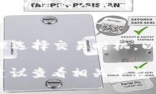 在TP Wallet中将数字货币（如USDT或其他代币）兑换成人民币的具体步骤如下：

步骤一：了解TP Wallet的功能
TP Wallet是一款多功能的数字货币钱包，支持多种加密货币的存储和交易。在开始之前，确保你已经下载安装了TP Wallet，并且完成了注册和身份验证过程。

步骤二：选择合适的交易平台
TP Wallet本身不直接支持法币交易（如人民币），你需要将钱包中的数字货币转移到一个支持法币交易的交易平台。通常使用的交易平台包括币安（Binance）、火币（Huobi）和OKEx等。注册一个你信任的平台账户，并完成相关的身份验证。

步骤三：转账数字货币到交易平台
在TP Wallet中选择要转换的数字货币，如USDT。点击转账或提取选项，并输入你在选择的交易平台上获得的对应钱包地址。务必仔细核对地址，以免因地址错误而造成资产损失。

步骤四：在交易平台上进行交易
数字货币成功到达交易平台后，进入交易界面。选择“交易”或“法币交易”选项，找到对应的交易对（如USDT/CNY）。进行挂单交易，将你的数字货币出售为人民币，按照市场价格或者自己设定的价格进行交易。

步骤五：提取人民币到银行卡
兑换完成后，你可以在交易平台上提取人民币。通常交易平台会要求你绑定银行卡，并通过平台的提币功能提取所需的人民币。这一过程可能需要一定时间，具体取决于平台的处理速度。

注意事项
在进行流程时，要注意交易手续费，选择有良好声誉的交易平台，并保护好自己的账户安全。关注市场走势，合理选择交易时机，以减少潜在的风险。

通过以上步骤，你就可以顺利地将TP Wallet中的数字货币转换为人民币了。如果在操作过程中有任何问题，建议查看相关平台的帮助文档或联系客服获取支持。