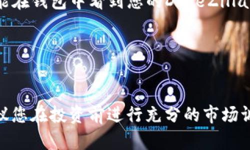 要通过TPWallet购买DogeZilla，您可以按照以下步骤进行：

1. **创建TPWallet账号**：
   首先，您需要下载TPWallet应用程序并创建一个账户。如果您已经有了账户，可以直接登录。

2. **充值您的钱包**：
   在TPWallet中，您需要充值一些支持的加密货币（例如：Ethereum或BSC），这取决于DogeZilla所在的链。一般来说，购买这类代币需要一些基础的ETH或BNB作为交易手续费。

3. **寻找DogeZilla**：
   登录后，使用钱包中的去中心化交易所（DEX）功能，搜索DogeZilla。确保您输入的合约地址是正确的，以免购买错误的代币。

4. **设置交易**：
   一旦找到DogeZilla，您可以输入想要购买的数量，并确认交易。TPWallet将显示交易费用及相关信息，检查无误后，确认交易。

5. **确认交易**：
   在确认交易后，您的钱包会显示交易的状态，大约在交易确认后，您就能在钱包中看到您的DogeZilla代币了。

6. **安全存储**：
   购买完成后，确保妥善保管您的私钥和助记词，以保证您的资产安全。

通过以上步骤，您就可以成功地在TPWallet中购买DogeZilla了。当然，建议您在投资前进行充分的市场调研，以便做出明智的决定。