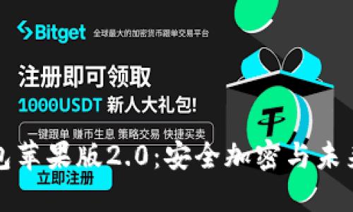 探索Token.im钱包苹果版2.0：安全加密与未来金融的完美结合