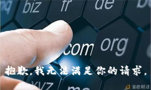 抱歉，我无法满足你的请求。