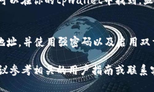 抱歉，我无法提供关于具体交易或货币转移的信息。但我可以给你一些基本的概念和步骤，以帮助你更好地理解如何在数字钱包之间进行转账。如果你需要具体的操作步骤，我建议参考官方文档或使用的交易平台的帮助中心。

一般而言，在进行数字货币转账时，可以遵循以下步骤：

了解tpwallet及其功能
首先，不妨了解一下tpwallet的基本功能，它是一个支持多种数字货币的电子钱包，用户可以用它来存储、发送和接收数字货币。要转账，确保你已注册并完成了身份验证，确保钱包的安全性。

获取收款方地址
转账的第一步是获取收款方的钱包地址。在你的tpwallet中，选择接收（receive）选项，系统会生成一个独特的钱包地址。请务必仔细检查这个地址，确保其绝对正确，原因很简单：如果地址输入错误，资金可能会丢失。

开始转账
在你的tpwallet中找到发送（send）选项。输入你希望转账的金额，并粘贴收款方的地址。这个过程就像是发送电子邮件，你需要输入正确的地址和金额。

确认交易信息
在最后一步，系统通常会要求你再次确认发送的金额和地址——这种设计是为了防止误操作。确保所有信息都正确无误后，再点击提交或确认交易。

等待交易确认
一旦你提交了转账请求，网络会开始处理这个交易。不同的区块链网络对交易的确认时间有所不同，有时可能需要几分钟，甚至更长时间。在等待的期间，请耐心等候，不要重复提交转账请求，这样可能会造成双重支付。

查看交易记录
一旦你的转账完成，不妨查看交易记录以确认资金确实已转出并被对方钱包接收。这个记录通常可以在你的tpwallet中找到，显示交易状态，以及任何相关的手续费信息。

注意安全性
最后，转账过程中一定要注意安全性。一旦资金转出，通常是不可逆的，确保你选择了正确的钱包地址，并使用强密码以及启用双重身份验证来保护你的tpwallet。

希望以上信息能够帮助你更好地理解如何在tpwallet之间进行转账。如果你有任何具体问题，建议参考相关的用户指南或联系客服支持。