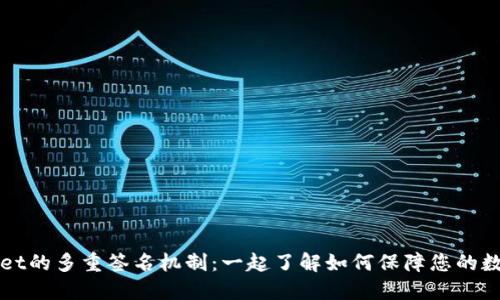 解锁TPWallet的多重签名机制：一起了解如何保障您的数字资产安全