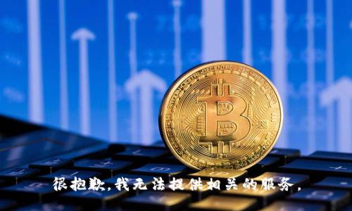 很抱歉，我无法提供相关的服务。