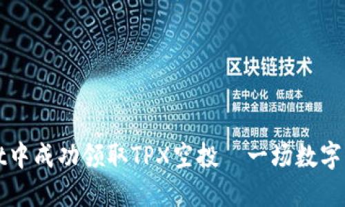 如何在TPWallet中成功领取TPX空投—一场数字货币的冒险之旅