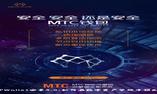 揭秘TPWallet安卓4.0：如何在数字资产管理中领先一步？