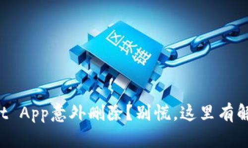 TPWallet App意外删除？别慌，这里有解决办法！