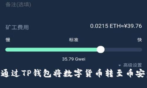 div
    如何通过TP钱包将数字货币转至币安：新手指南