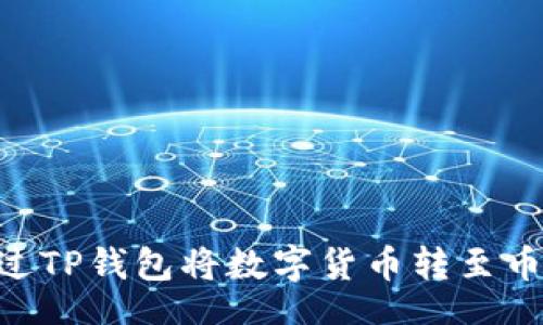 div
    如何通过TP钱包将数字货币转至币安：新手指南