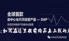 TPWallet：如何在这里提前购买未上线的加密货币？