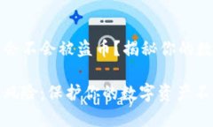 tpwallet授权了会不会被盗币？揭秘你的数字资产安