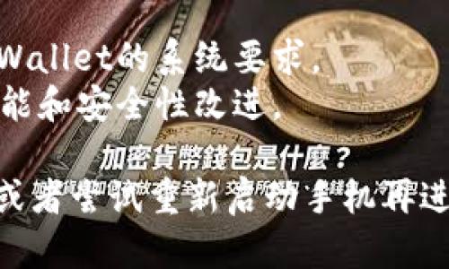 要在手机上下载TPWallet，您可以按照以下步骤进行操作：

### 对于Android用户：
1. **打开Google Play商店**：
   - 在您的Android手机上，找到并打开Google Play商店应用。

2. **搜索TPWallet**：
   - 在搜索框中输入“TPWallet”，然后点击搜索图标。

3. **选择应用**：
   - 在搜索结果中找到TPWallet应用，通常它的图标是与其品牌相关的。点击进入应用页面。

4. **下载并安装**：
   - 点击“安装”按钮，应用将自动下载并安装到您的手机中。

5. **打开应用**：
   - 安装完成后，您可以通过在应用列表中找到TPWallet的图标并点击打开它。

### 对于iPhone用户：
1. **打开App Store**：
   - 在您的iPhone上，找到并打开App Store应用。

2. **搜索TPWallet**：
   - 点击屏幕底部的“搜索”标签，输入“TPWallet”，然后点击搜索。

3. **选择应用**：
   - 在搜索结果中找到TPWallet应用，并点击进入。

4. **下载并安装**：
   - 点击“获取”或“云朵”图标（如果您以前下载过），然后根据提示完成下载和安装。

5. **打开应用**：
   - 下载完成后，您可以在主屏幕找到TPWallet的图标并点击打开。

### 特别提示：
- **确保设备兼容性**：在下载之前，请确保您的设备满足TPWallet的系统要求。
- **保持更新**：定期检查TPWallet的更新，以获得最新的功能和安全性改进。

如果您在安装过程中遇到任何问题，试着检查您的网络连接，或者尝试重新启动手机再进行下载。希望这些步骤能够帮助您顺利下载TPWallet到手机！