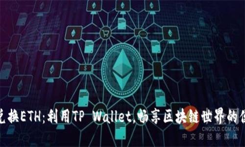 轻松小额兑换ETH：利用TP Wallet，畅享区块链世界的便捷与乐趣