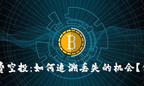 div
TPWallet 免费空投：如何追溯丢失的机会？你准备好了吗？