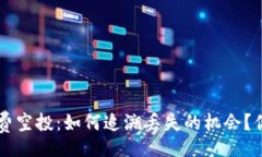 divTPWallet 免费空投：如何追溯丢失的机会？你准