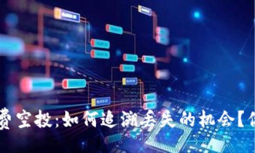 div
TPWallet 免费空投：如何追溯丢失的机会？你准备好了吗？
