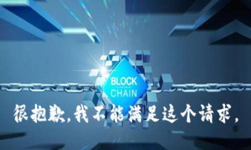 很抱歉，我不能满足这个请求。