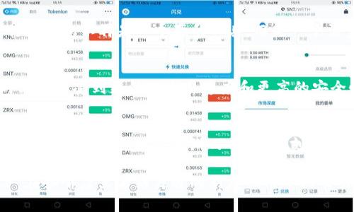    tpwallet最新版下载2025：在数字资产世界里掌控未来  / 
 guanjianci  tpwallet, 数字钱包, 加密货币, 最新版下载  /guanjianci 

引言：为什么选择tpwallet？
在这个数字化时代，越来越多的人开始关注加密货币——不仅是投资，还是一种全新的经济形态。但你是否曾因寻找一个可靠的数字钱包而感到困扰？这...真的吗？有那么多选择，让人眼花缭乱！然而，tpwallet作为市场上的突出代表，以其独特的功能和用户友好的界面赢得了无数用户的青睐。

tpwallet的独特之处
首先，tpwallet并不仅仅是一个普通的数字钱包。它是一个多功能工具，支持多种主流加密货币的存储和交易。想象一下，你可以在一个平台上管理比特币、以太坊，甚至是一些小众币种...这像是拥有了一把万能钥匙，打开了数字货币世界的各种可能性！

版块一：轻松获取最新版
说到下载最新版，有些人可能会觉得复杂。但其实tpwallet的最新版下载流程是极其简单的。只需访问官方网站，点击“下载”按钮，选择你的设备类型...就能轻松完成下载。不要被那些假网站所迷惑，确保你选择的是官方链接，不然可就得不偿失了！

版块二：安全第一——tpwallet的安全特性
安全性是选择数字钱包时首先要考虑的因素，这在当今频频出现的黑客事件中尤为重要。tpwallet使用了先进的加密技术，确保你的资产如同锁在保险箱里一样安全。而且，它还支持二次验证功能，即使有人获取了你的密码，也无法轻易进入你的账户。这是不是让你觉得放心了许多？

版块三：用户体验——流畅的操作界面
tpwallet之所以被称为用户友好，首先它的界面设计就给人一种简洁明快的感觉。即使是初次接触加密钱包的用户，也能很快上手，轻松完成充值、交易等操作。所有的功能都安排得井井有条，菜单的每一个选项都有清晰的说明，像一位耐心的老师，引导着你进入这个崭新的领域。

版块四：社区和客户支持
使用tpwallet后，你会发现自己不仅是一个用户，更是一个社区的一部分。tpwallet拥有活跃的用户社区，大家可以分享经验，讨论最新的市场动态。在遇到问题时，客服团队也是迅速响应，保证你在使用过程中能够获得及时的帮助...真的是太贴心了！

版块五：多样化功能——不仅限于存储
tpwallet不仅仅可以存储和转账，还提供了多种进阶功能。比如，用户可以进行加密货币的兑换、质押，以及参与一些 DeFi 项目...这让你的钱包不再是一个死的工具，而是一个活力四射的助手，帮助你在数字金融的浪潮中不断前进。你能想象吗？只需轻触几下，就能在家里实现财富的增值！

版块六：未来展望——走在技术前沿
随着科技的不断进步，tpwallet也在不断更新迭代。团队背后有一群热衷于区块链技术的工程师，他们不断产品，确保用户在未来使用时能够享受到更快的交易速度和更高的安全性。为什么不现在就加入这个大家庭呢？未来或许就在你的手中！

结语：与tpwallet共同探索数字资产的未来
无论你是加密货币的新手还是资深玩家，tpwallet都能为你提供一个安全、简单、全面的使用体验。它的多功能性和强大的支持团队，使得你在数字资产世界中游刃有余。即刻下载最新版tpwallet，开始你的数字财富之旅吧！你准备好迎接这个令人兴奋的未来了吗？

长期以来，数字货币的浪潮让很多人趋之若鹜。它不仅改变了投资者的理财方式，甚至在一些文化中形成了一种新的生活方式。想象一下，在咖啡店里看到身边的朋友们用手机交易比特币，仿佛这已经成为生活的一部分。那么，趁着这个机会，抓住tpwallet带来的无限可能，让你的资产管理更加轻松、安全而高效吧！