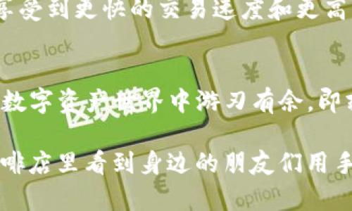    tpwallet最新版下载2025：在数字资产世界里掌控未来  / 
 guanjianci  tpwallet, 数字钱包, 加密货币, 最新版下载  /guanjianci 

引言：为什么选择tpwallet？
在这个数字化时代，越来越多的人开始关注加密货币——不仅是投资，还是一种全新的经济形态。但你是否曾因寻找一个可靠的数字钱包而感到困扰？这...真的吗？有那么多选择，让人眼花缭乱！然而，tpwallet作为市场上的突出代表，以其独特的功能和用户友好的界面赢得了无数用户的青睐。

tpwallet的独特之处
首先，tpwallet并不仅仅是一个普通的数字钱包。它是一个多功能工具，支持多种主流加密货币的存储和交易。想象一下，你可以在一个平台上管理比特币、以太坊，甚至是一些小众币种...这像是拥有了一把万能钥匙，打开了数字货币世界的各种可能性！

版块一：轻松获取最新版
说到下载最新版，有些人可能会觉得复杂。但其实tpwallet的最新版下载流程是极其简单的。只需访问官方网站，点击“下载”按钮，选择你的设备类型...就能轻松完成下载。不要被那些假网站所迷惑，确保你选择的是官方链接，不然可就得不偿失了！

版块二：安全第一——tpwallet的安全特性
安全性是选择数字钱包时首先要考虑的因素，这在当今频频出现的黑客事件中尤为重要。tpwallet使用了先进的加密技术，确保你的资产如同锁在保险箱里一样安全。而且，它还支持二次验证功能，即使有人获取了你的密码，也无法轻易进入你的账户。这是不是让你觉得放心了许多？

版块三：用户体验——流畅的操作界面
tpwallet之所以被称为用户友好，首先它的界面设计就给人一种简洁明快的感觉。即使是初次接触加密钱包的用户，也能很快上手，轻松完成充值、交易等操作。所有的功能都安排得井井有条，菜单的每一个选项都有清晰的说明，像一位耐心的老师，引导着你进入这个崭新的领域。

版块四：社区和客户支持
使用tpwallet后，你会发现自己不仅是一个用户，更是一个社区的一部分。tpwallet拥有活跃的用户社区，大家可以分享经验，讨论最新的市场动态。在遇到问题时，客服团队也是迅速响应，保证你在使用过程中能够获得及时的帮助...真的是太贴心了！

版块五：多样化功能——不仅限于存储
tpwallet不仅仅可以存储和转账，还提供了多种进阶功能。比如，用户可以进行加密货币的兑换、质押，以及参与一些 DeFi 项目...这让你的钱包不再是一个死的工具，而是一个活力四射的助手，帮助你在数字金融的浪潮中不断前进。你能想象吗？只需轻触几下，就能在家里实现财富的增值！

版块六：未来展望——走在技术前沿
随着科技的不断进步，tpwallet也在不断更新迭代。团队背后有一群热衷于区块链技术的工程师，他们不断产品，确保用户在未来使用时能够享受到更快的交易速度和更高的安全性。为什么不现在就加入这个大家庭呢？未来或许就在你的手中！

结语：与tpwallet共同探索数字资产的未来
无论你是加密货币的新手还是资深玩家，tpwallet都能为你提供一个安全、简单、全面的使用体验。它的多功能性和强大的支持团队，使得你在数字资产世界中游刃有余。即刻下载最新版tpwallet，开始你的数字财富之旅吧！你准备好迎接这个令人兴奋的未来了吗？

长期以来，数字货币的浪潮让很多人趋之若鹜。它不仅改变了投资者的理财方式，甚至在一些文化中形成了一种新的生活方式。想象一下，在咖啡店里看到身边的朋友们用手机交易比特币，仿佛这已经成为生活的一部分。那么，趁着这个机会，抓住tpwallet带来的无限可能，让你的资产管理更加轻松、安全而高效吧！