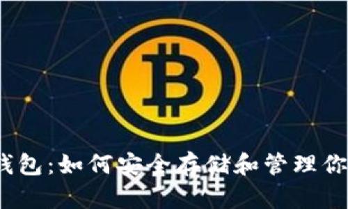 破解TP与冷钱包：如何安全存储和管理你的数字资产？