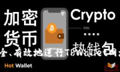 如何安全、有效地进行TPWallet网址授权？