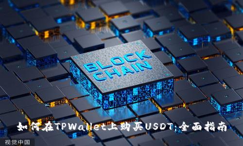 如何在TPWallet上购买USDT：全面指南