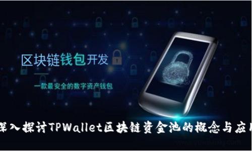 深入探讨TPWallet区块链资金池的概念与应用