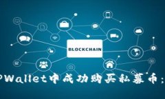 如何在TPWallet中成功购买私募币：完整指南