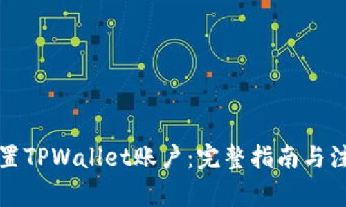 如何重置TPWallet账户：完整指南与注意事项