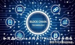 如何在HTMoon上购买TPWallet：全面指南
