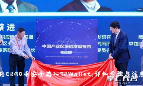 如何将ERGO币安全存入TPWallet：详细步骤与注意事项