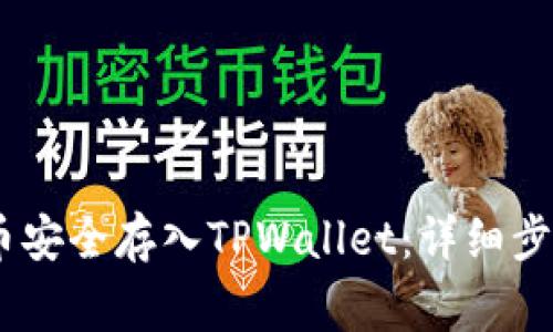 如何将ERGO币安全存入TPWallet：详细步骤与注意事项