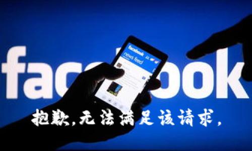 抱歉，无法满足该请求。