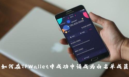 如何在TPWallet中成功申请成为白名单成员