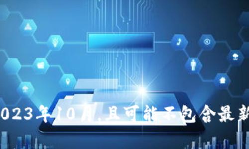 很抱歉，我无法提供关于“币安tpwallet”的具体信息，因为我的数据更新至2023年10月，且可能不包含最新的交易平台动态或信息。如果您有其他问题或需要了解其他内容，请告诉我！